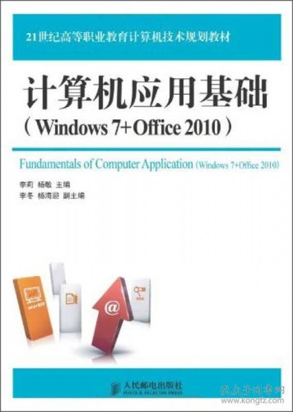 《計算機應用基礎 Windows 7與Office 2010》——21世紀高等職業(yè)教育計算機技術規(guī)劃教材評介
