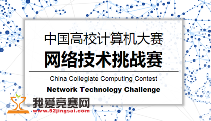 探索前沿挑戰，錘煉計算思維 中國高校計算機網絡技術挑戰賽解析