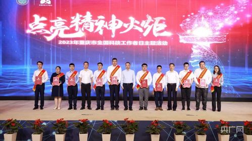 重慶舉行全國科技工作者日主題活動，激發創新活力服務高質量發展